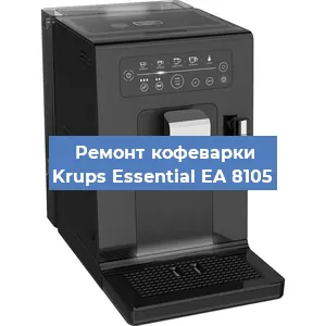 Ремонт кофемашины Krups Essential EA 8105 в Перми